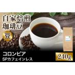 ★注文後に焙煎★自家焙煎珈琲豆 コロンビアSP