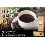 ★注文後に焙煎★自家焙煎珈琲豆 タンザニア