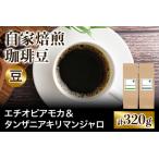 ★注文後に焙煎★自家焙煎珈琲豆 香りと酸味のすっきり系2種