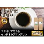 ★注文後に焙煎★自家焙煎珈琲豆 すっきり系と飲みごたえ系2種