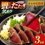 かつおのたたき 3kg