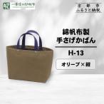 綿帆布製手さげかばん H-13 ベージュ