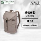綿帆布製リュック R-12 グレー 東山 帆布かばん