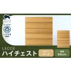 LECCE レッチェ 90 ハイチェスト オーク