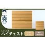 LECCE レッチェ 105 ハイチェスト