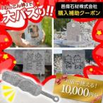 邑偉石材株式会社で使える10 000円分