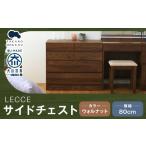 LECCE レッチェ 105 ローチェスト