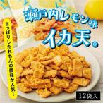 さっぱりしたれもんの酸味が 瀬戸内れもん味イカ天