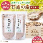 五色米入り甘酒の素720g 甘酒
