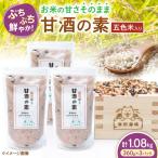 五色米入り甘酒の素1080g 甘酒