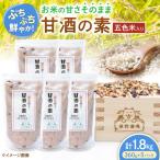 五色米入り甘酒の素1800g 甘酒