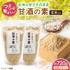 玄米入り甘酒の素720g 甘酒