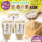 玄米入り甘酒の素1080g 甘酒