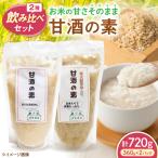 甘酒2種飲み比べセット 甘酒