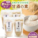 甘酒2種飲み比べセット 各2パック