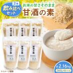 甘酒2種飲み比べセット 各3パック