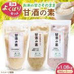 甘酒3種セット 甘酒