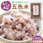 五色米 900g