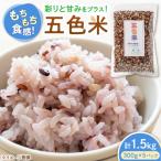 五色米 1.5kg