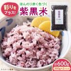 紫黒米 600g