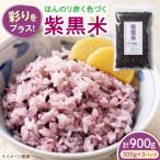 紫黒米 900g