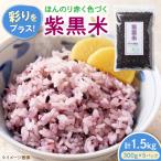 紫黒米 1.5kg
