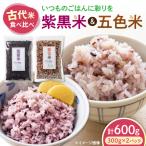 五色米&紫黒米 古代米食べ比べセット 各1セット