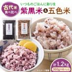 五色米&紫黒米 古代米食べ比べセット 各2セット