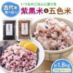 五色米&紫黒米 古代米食べ比べセット 各3セット