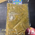 ふるさと納税 冷凍パッションフルーツ 100% 沖縄県産 1kg（おんなの駅オリジナル商品）  沖縄県恩納村
