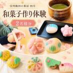 信州 飯田の菓房 田月 和菓子 作り 体験 2名様分