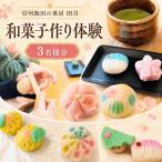 信州 飯田の菓房 田月 和菓子 作り 体験 3名様分
