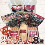 ひむか工房バラエティセットA 箱入 8種