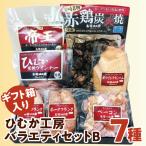 ひむか工房バラエティセットB 箱入 7種