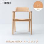 HIROSHIMAアームチェア 張座 オーク