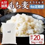 産もち麦 キラリモチ 総計20kg 5kg×4回