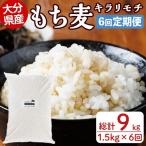 産もち麦 キラリモチ 総計9kg 1.5kg×6回