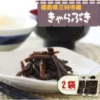 きゃらぶき 佃煮 120g