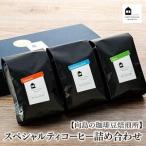 豆または粉 スペシャルティコーヒー詰め合わせ
