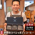 コーヒー コーヒー豆 世界のスペシャルティコーヒー定期便