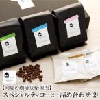 スペシャルティコーヒー詰め合わせ3