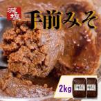 手前 みそ 2kg