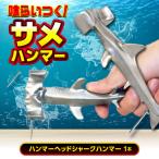ハンマーヘッドシャークハンマー ハンマー