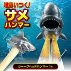 シャークヘッドハンマー ハンマー