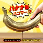 バナナハンマーDX ハンマー