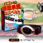 カープベルト 黒 ベルト