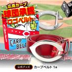 カープベルト 赤 ベルト