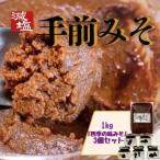 手前 みそ 1kg