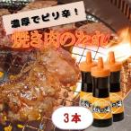 焼き肉のたれ 3本