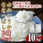 上士別の生産者がつくるゆめぴりか ななつぼし食べ比べセッ…